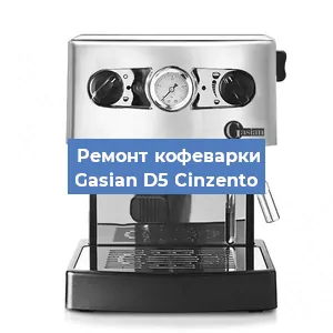 Чистка кофемашины Gasian D5 Сinzento от накипи в Воронеже